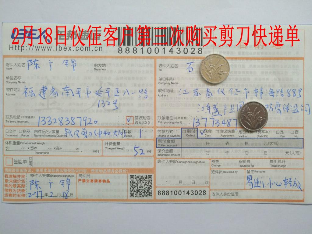 2月18日仪征客户购50把剪刀快递单