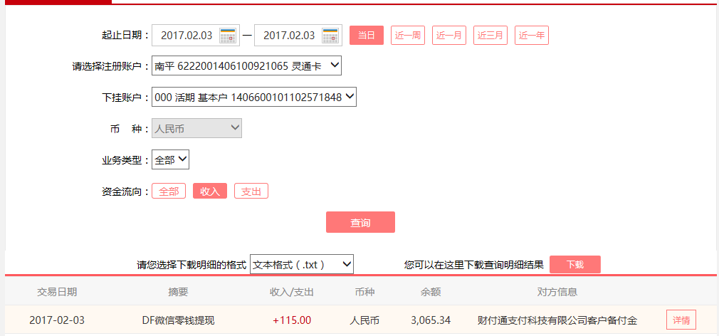 2月3日惠州客户转账115元至微信账户
