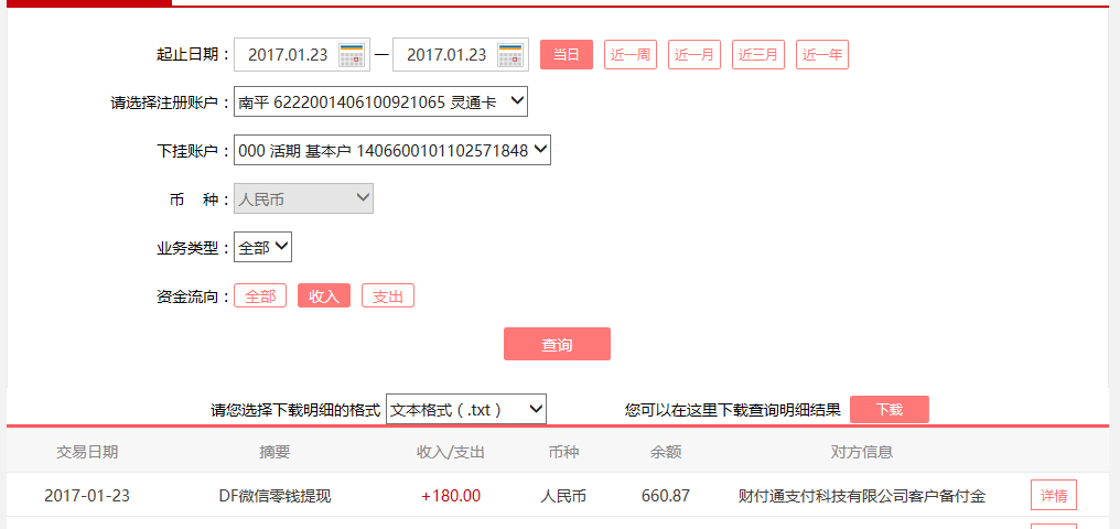 1月23日咸宁客户转账180元至微信账户