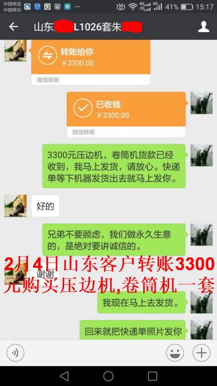 2月4日山东客户转账3300元至微信账户