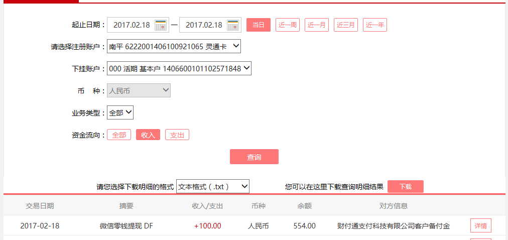 2月18日东莞客户转账100元至微信账户