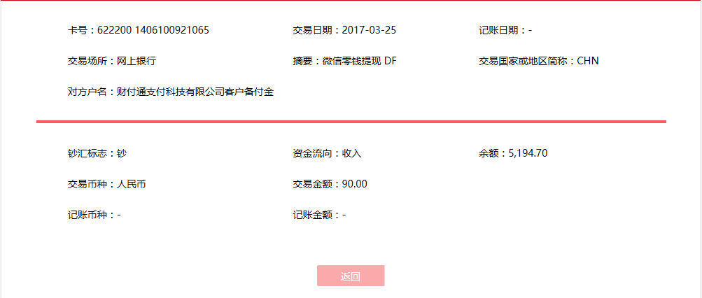 3月25日天津客户转账90元至微信账户