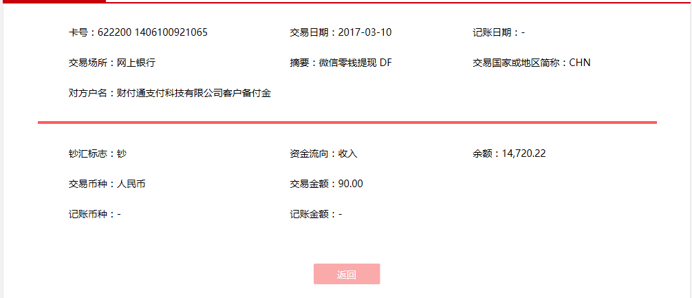 3月10日鄂尔多斯客户转账90元至微信账户