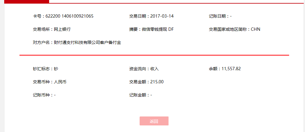 3月14日汕尾客户转账215元至微信账户
