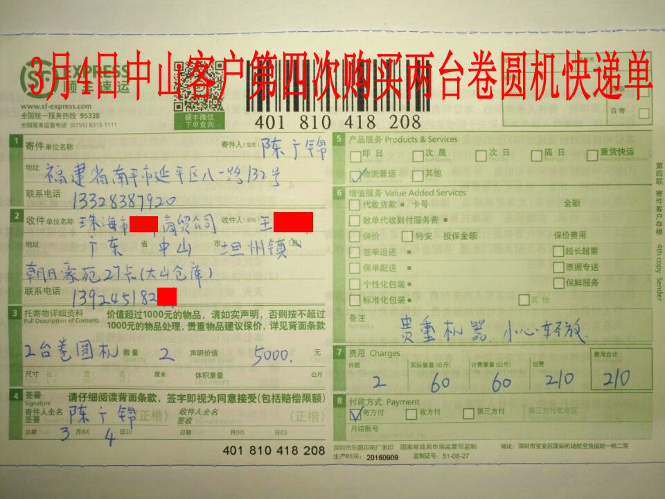 3月4日中山客户购2台卷圆机快递单