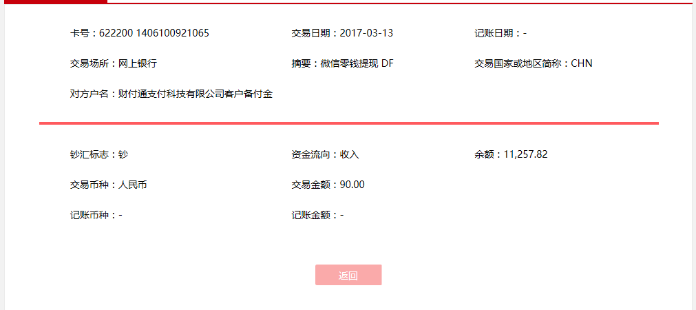 3月13日东莞客户转账90元至微信账户