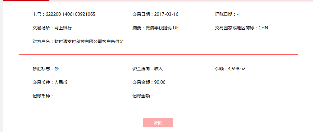 3月16日乌鲁木齐客户转账90元至微信账户