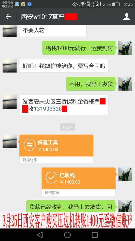 3月25日西安客户转账1400元至微信账户