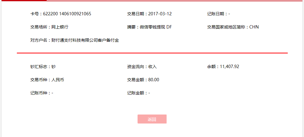 3月12日南京客户转账80元至微信账户