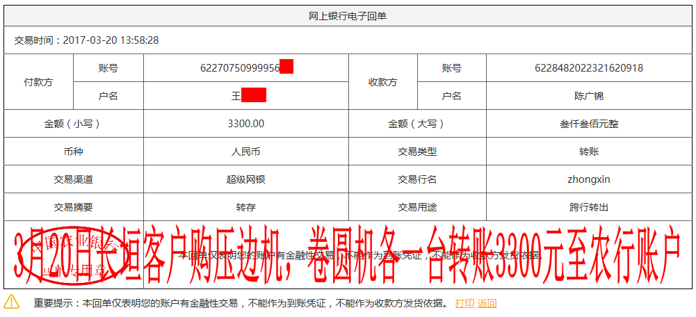 3月20日盐城客户转账3300元至农行账户