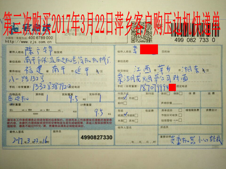 2017年3月22日萍乡客户第三次购买压边机快递单