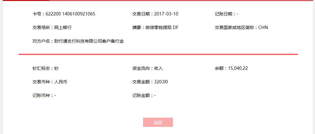 3月10日乌鲁木齐客户转账320元至微信账户
