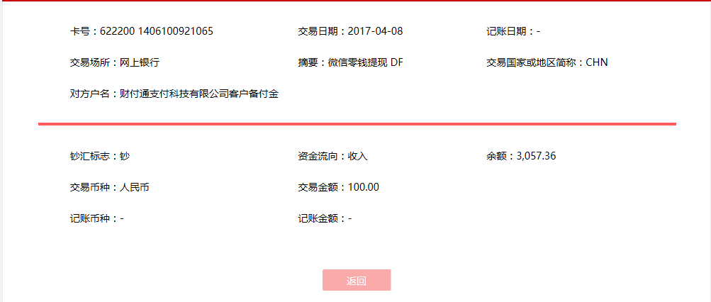 4月8日北京客户转账100元至微信账户