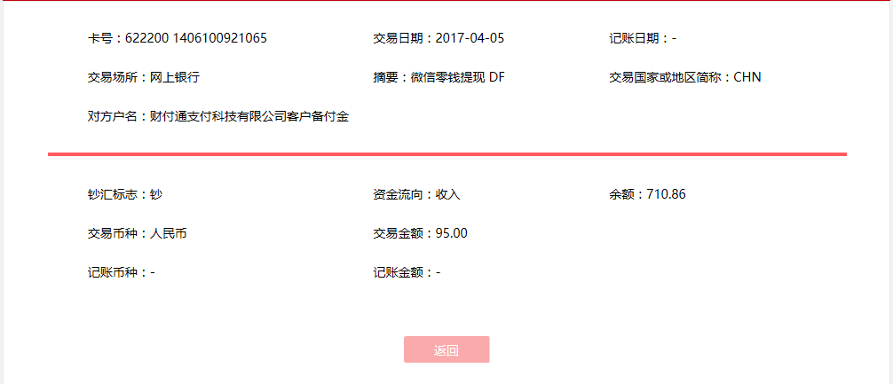4月5日芜湖客户转账95元至微信账户