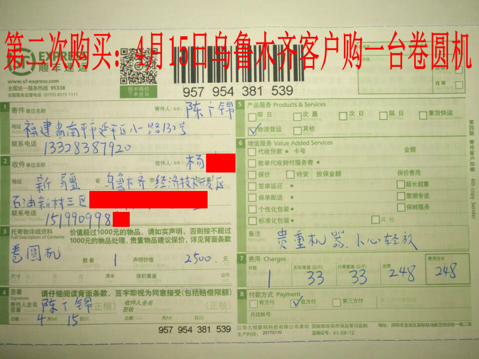 4月15日乌鲁木齐客户快递单