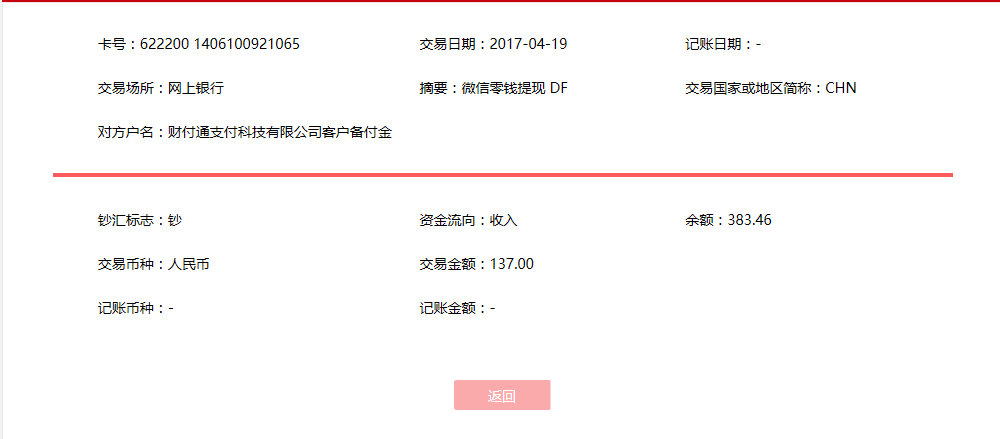 4月19日潮州客户转帐137元至微信账户