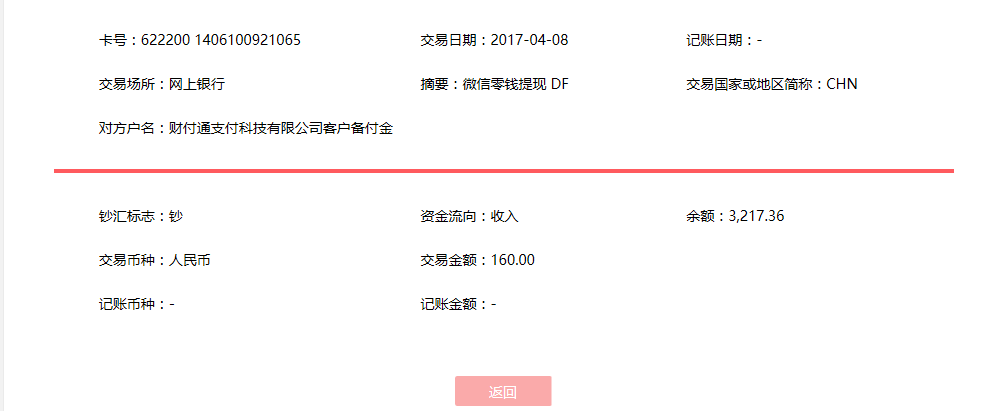 4月8日佛山客户转账160元至微信账户