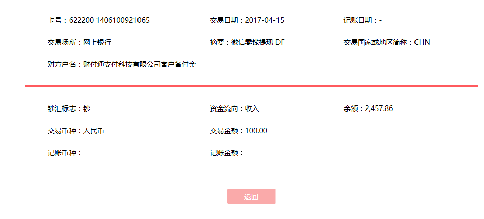 4月15日广州客户转账100元至微信账户
