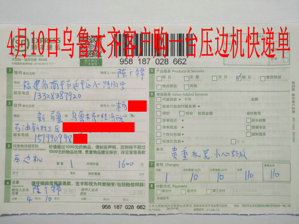 4月10日乌鲁木齐客户快递单