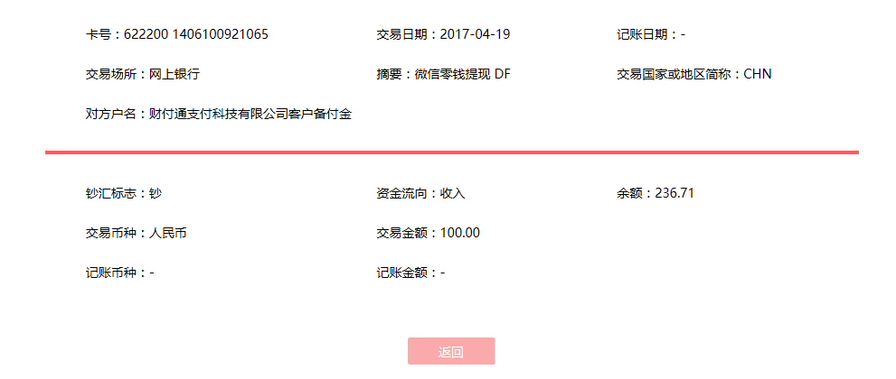 4月19日毫州客户转账100元至微信账户