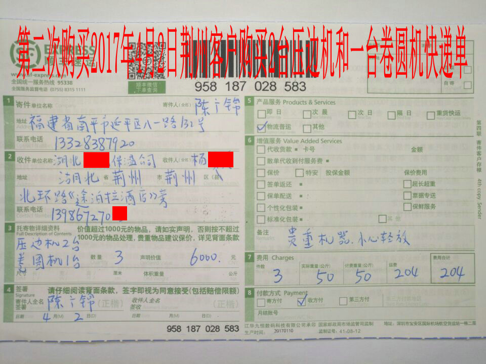 4月2日荆州客户快递单