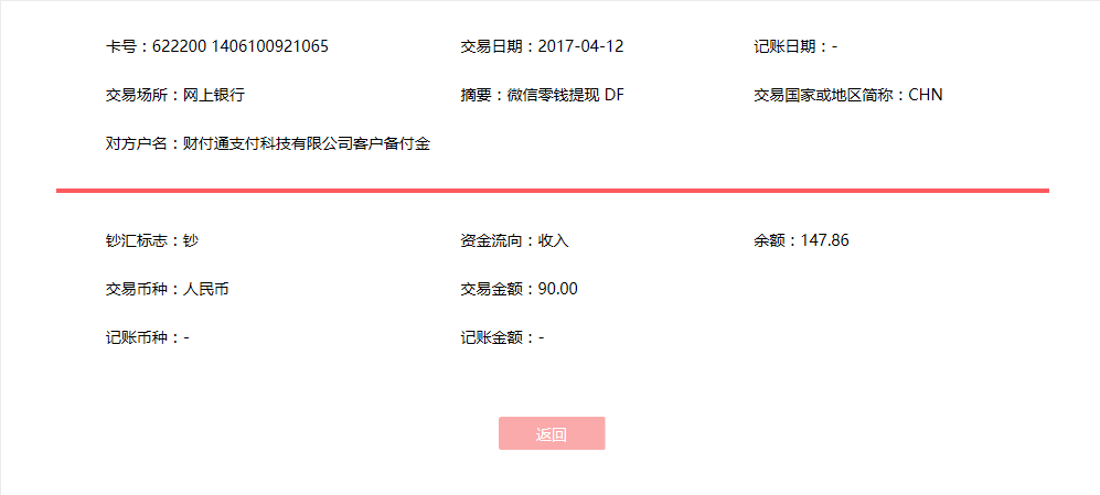4月12日东莞客户转账90元至微信账户