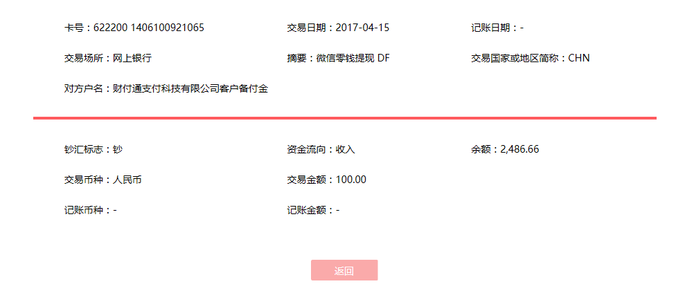 4月15日成都客户转账100元至微信账户