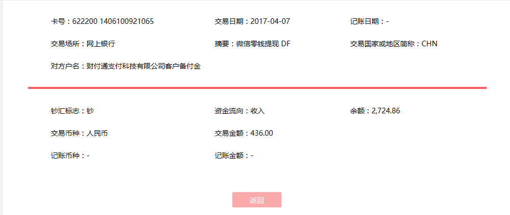 4月7日潮州客户转账436元至微信账户