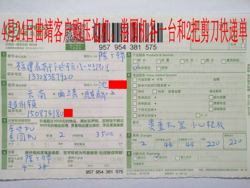 4月24日曲靖客户快递单