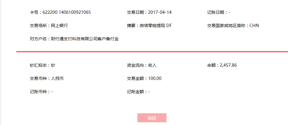 4月14日惠州客户转账100元至微信账户
