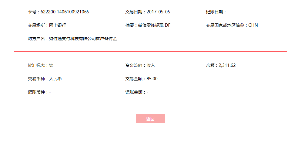 5月5日哈尔滨客户转账85元至微信账户
