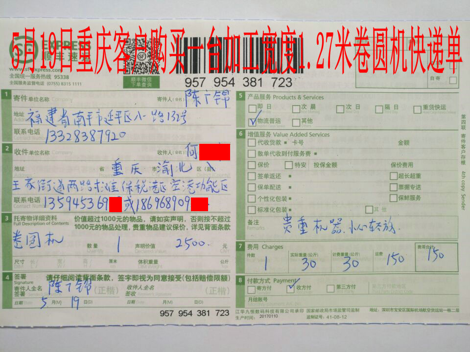 5月19日重庆客户快递单