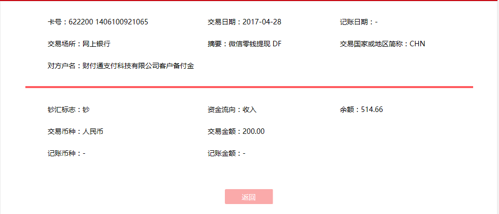 4月28日鹰潭客户转帐200元至微信账户