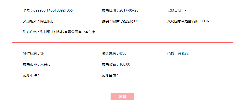 5月26日吉安客户转账100元至微信账户