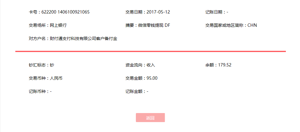 5月12日合肥客户转账95元至微信账户