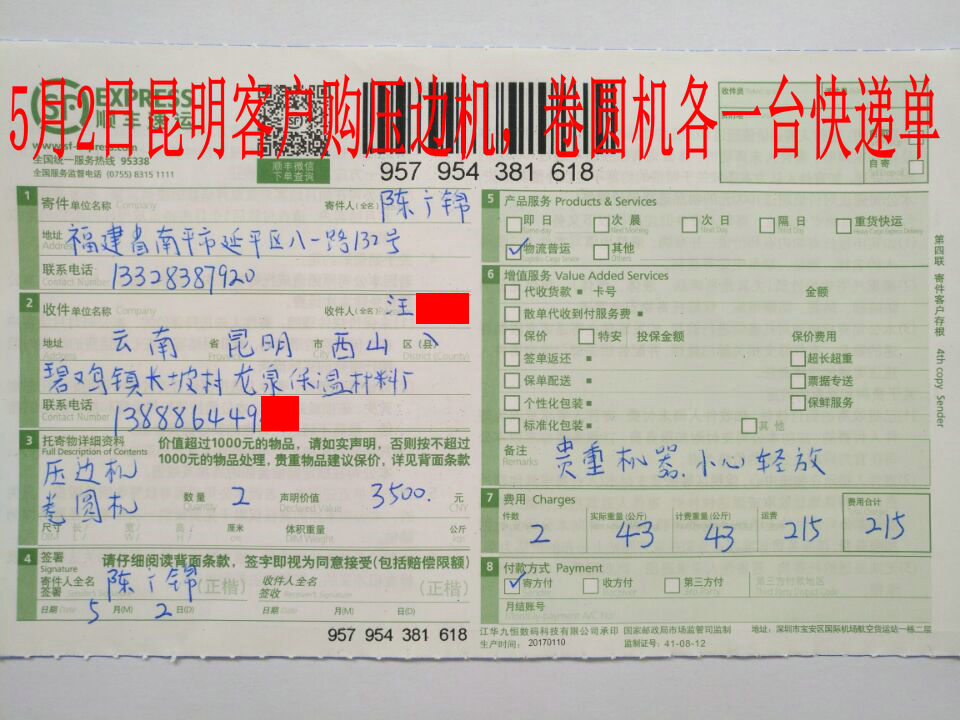 5月2日昆明客户快递单