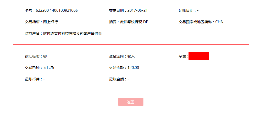 5月21日乌鲁木齐客户转账120元至微信账户