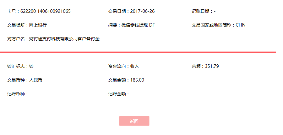 6月26日天津客户转账185元至微信账户
