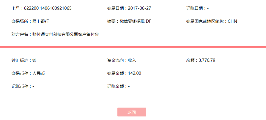 6月27日东莞客户转账142元至微信账户