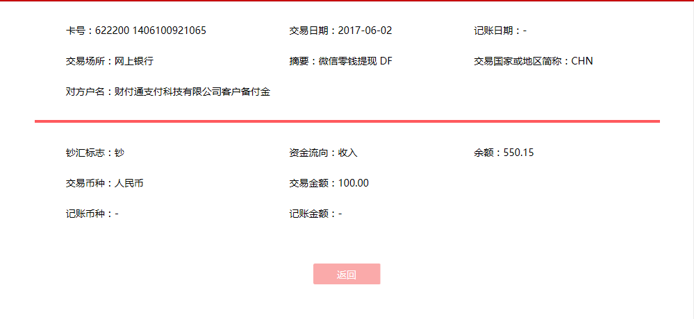 6月2日合肥客户转账100元至微信账户