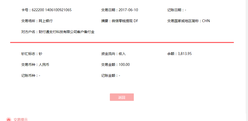 6月10日深圳客户转账100元至微信账户