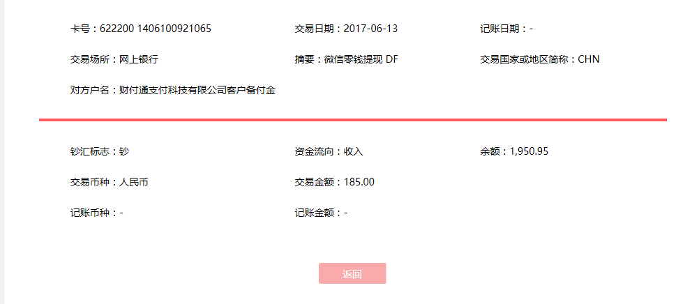 6月13日惠州客户转账185元至微信账户