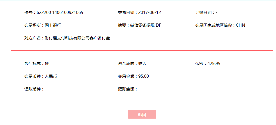6月12日邯郸客户转账95元至微信账户