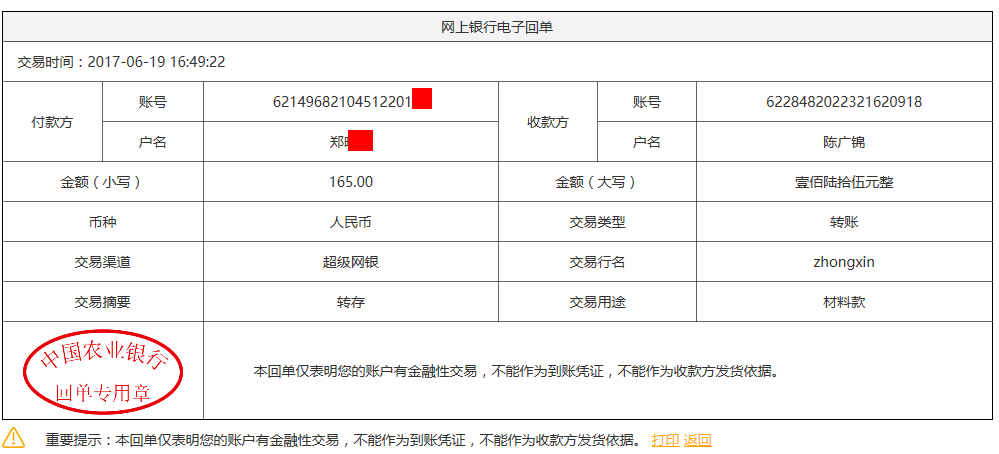 6月19日乌鲁木齐客户转账165元至农行账户