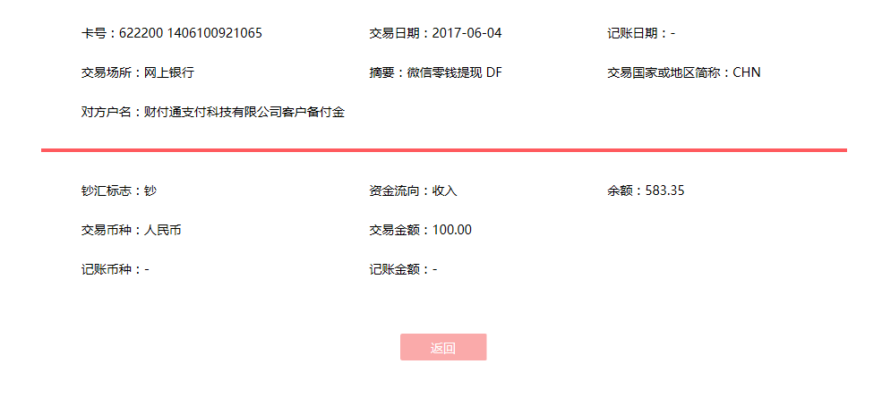 6月4日深圳客户转账100元至微信账户