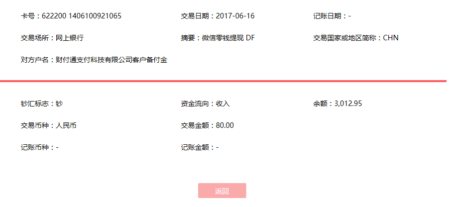 6月16日佛山客户转账80元至微信账户