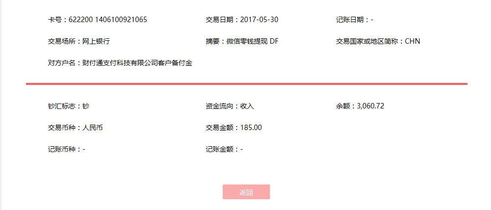 5月30日西安客户转账185元至微信账户