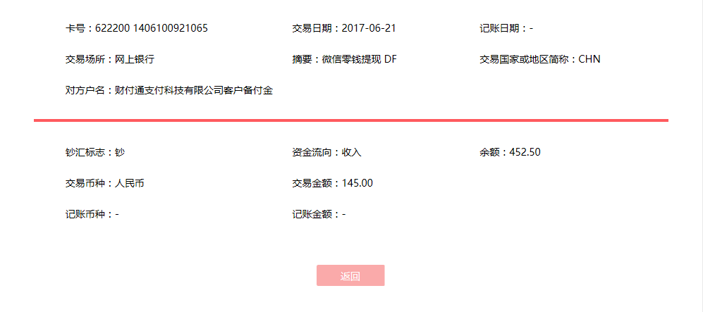 6月21日惠州客户转账145元至微信账户