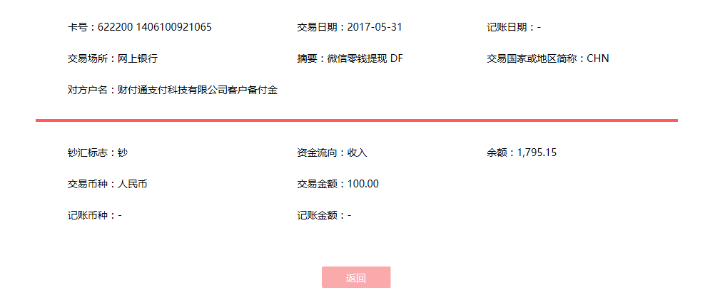 5月31日江门客户转账100元至微信账户