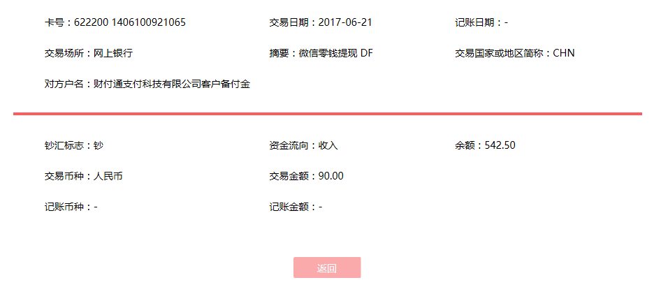 6月21日哈密客户转账90元至微信账户